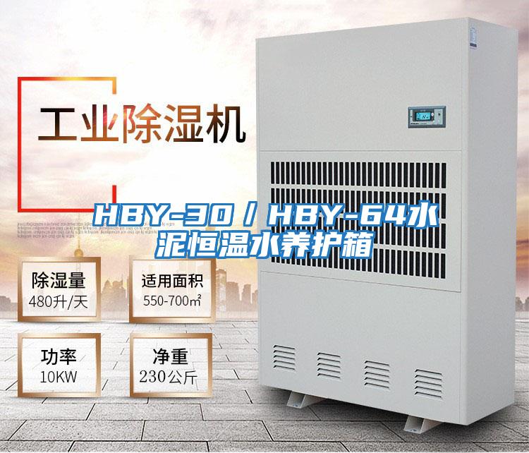 HBY-30/HBY-64水泥恒溫水養(yǎng)護(hù)箱