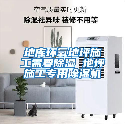 地庫(kù)環(huán)氧地坪施工需要除濕 地坪施工專用除濕機(jī)