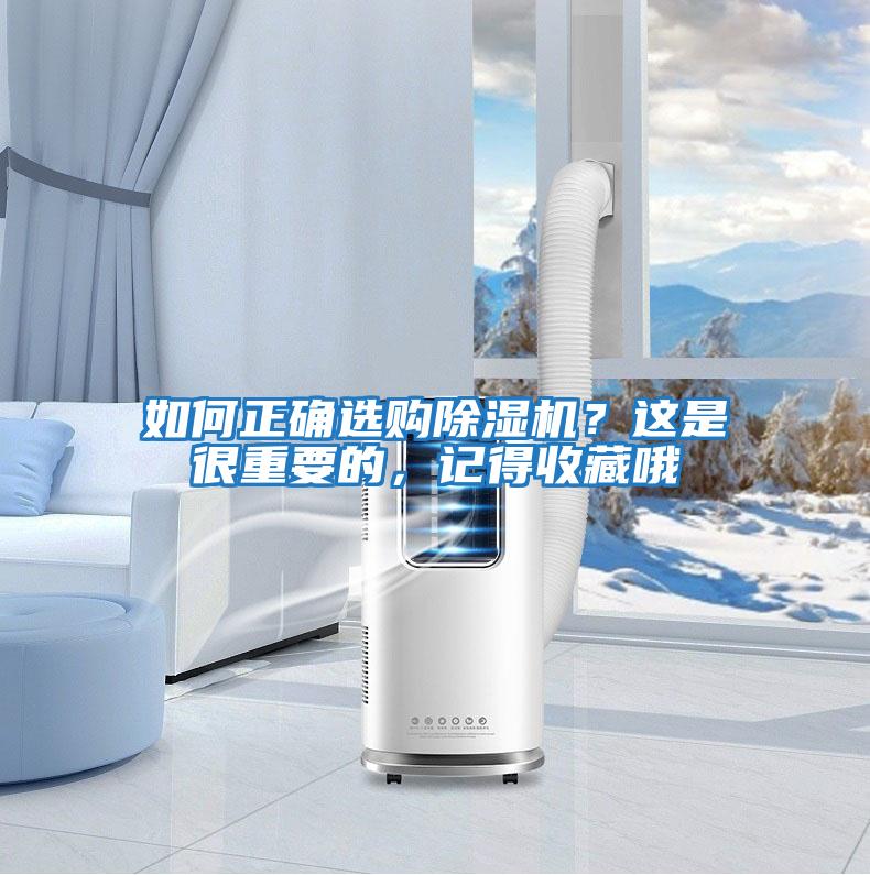 如何正確選購(gòu)除濕機(jī)？這是很重要的，記得收藏哦