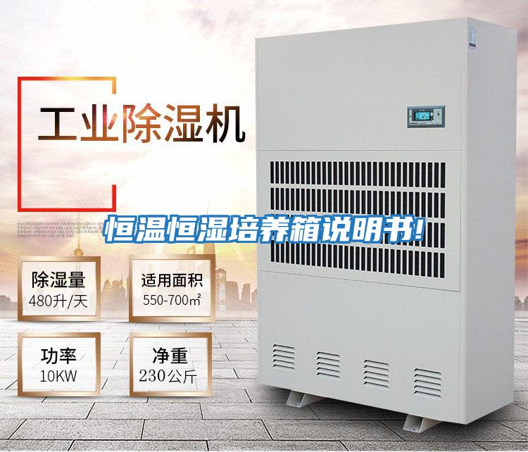 恒溫恒濕培養箱說明書!