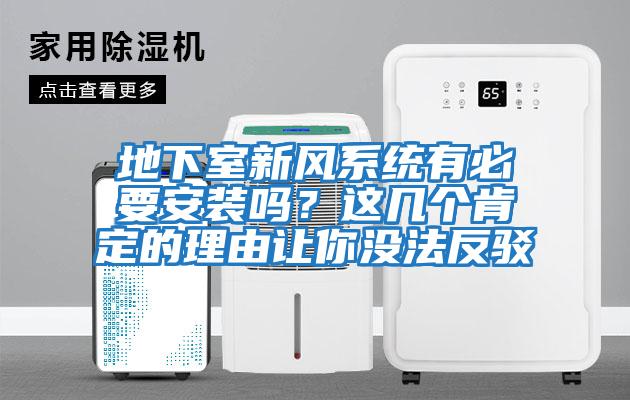 地下室新風系統有必要安裝嗎？這幾個肯定的理由讓你沒法反駁