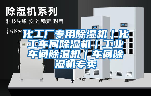 化工廠專用除濕機｜化工車間除濕機｜工業車間除濕機｜車間除濕機專賣