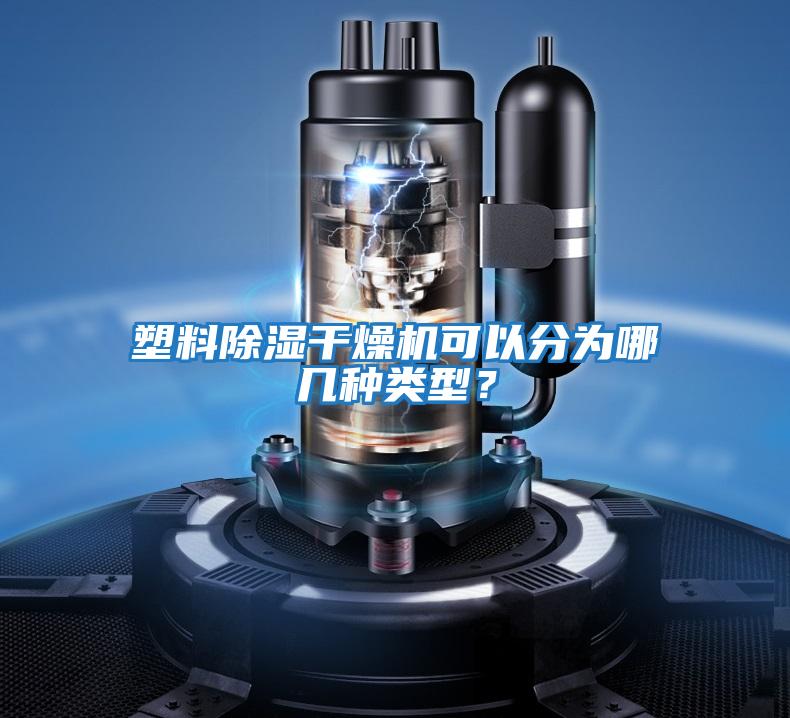 塑料除濕干燥機可以分為哪幾種類型？