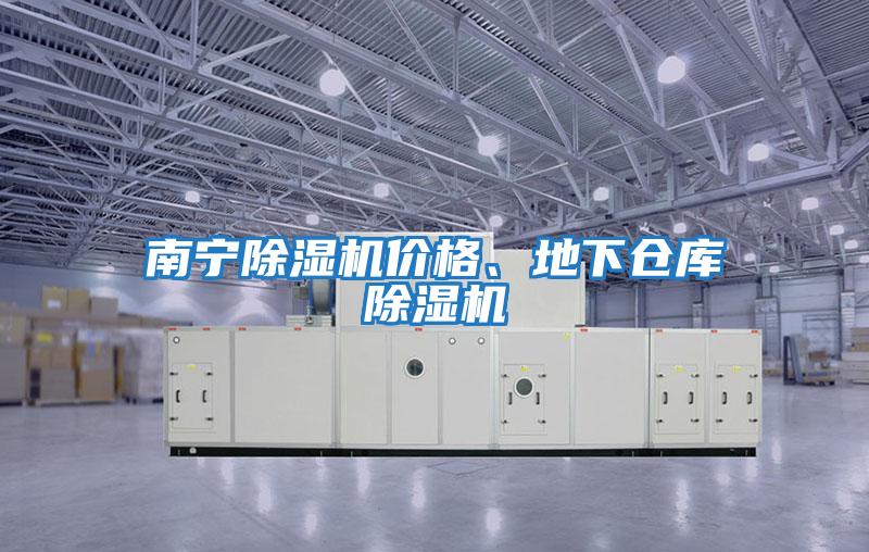南寧除濕機價格、地下倉庫除濕機