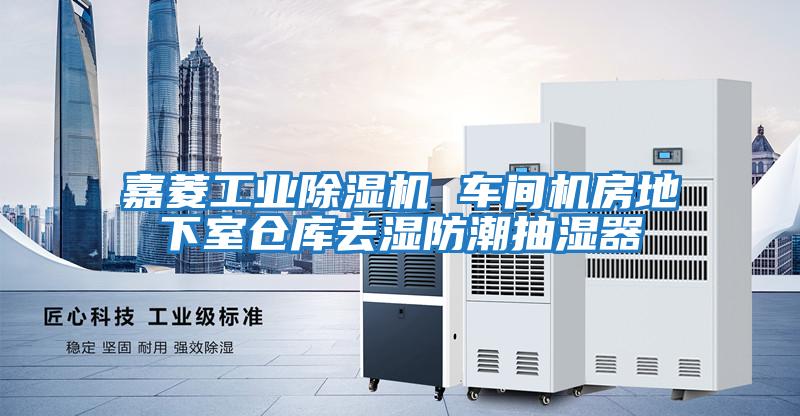 嘉菱工業除濕機 車間機房地下室倉庫去濕防潮抽濕器
