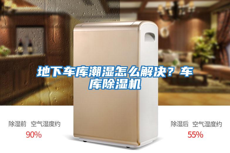 地下車庫潮濕怎么解決？車庫除濕機