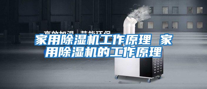 家用除濕機工作原理 家用除濕機的工作原理