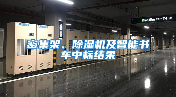 密集架、除濕機及智能書車中標結果