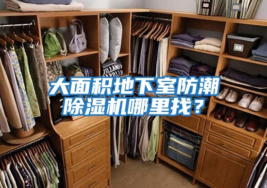 大面積地下室防潮除濕機哪里找?