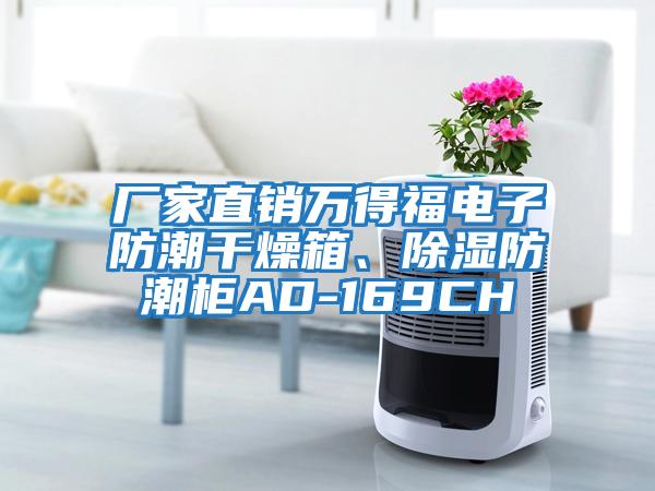 廠家直銷萬得福電子防潮干燥箱、除濕防潮柜AD-169CH