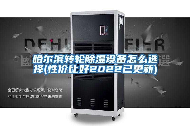 哈爾濱轉輪除濕設備怎么選擇(性價比好2022已更新)