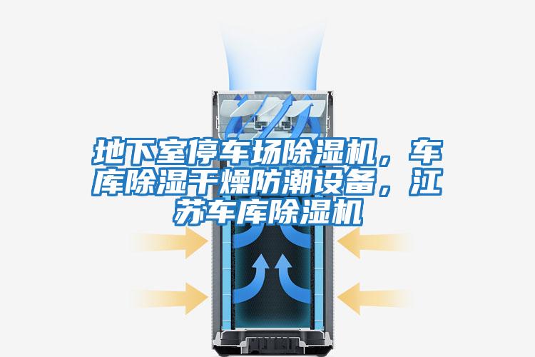 地下室停車場(chǎng)除濕機(jī)，車庫(kù)除濕干燥防潮設(shè)備，江蘇車庫(kù)除濕機(jī)