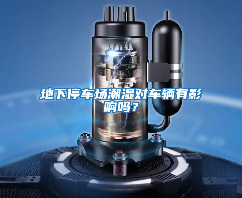 地下停車場潮濕對車輛有影響嗎？