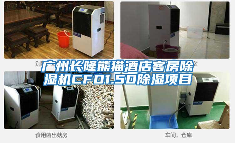 廣州長(zhǎng)隆熊貓酒店客房除濕機(jī)CFD1.5D除濕項(xiàng)目