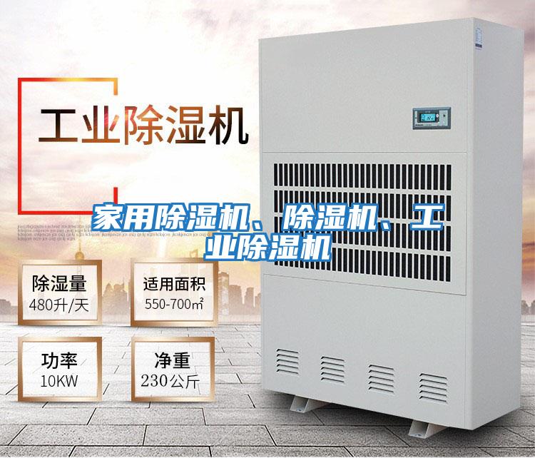 家用除濕機、除濕機、工業除濕機