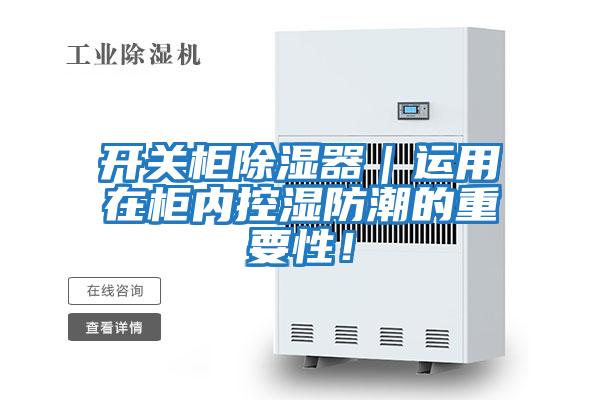 開關柜除濕器｜運用在柜內控濕防潮的重要性！
