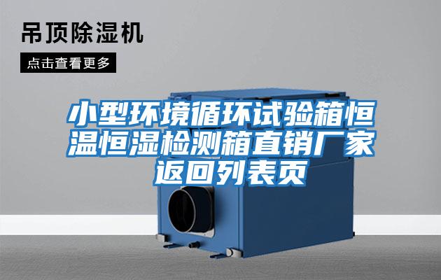 小型環(huán)境循環(huán)試驗箱恒溫恒濕檢測箱直銷廠家 返回列表頁