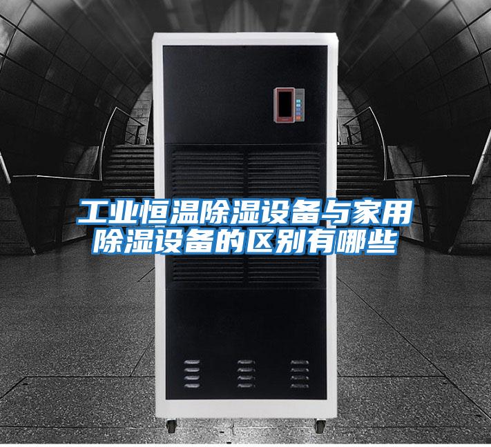 工業恒溫除濕設備與家用除濕設備的區別有哪些