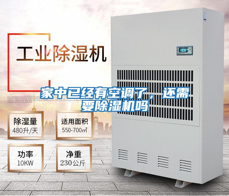 家中已經有空調了，還需要除濕機嗎