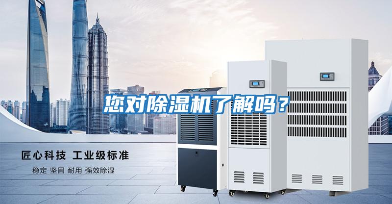 您對除濕機了解嗎？