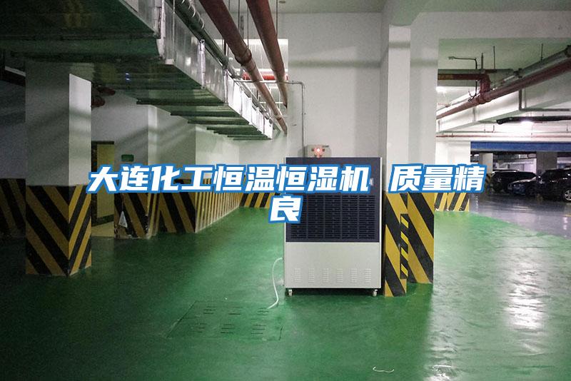 大連化工恒溫恒濕機 質(zhì)量精良