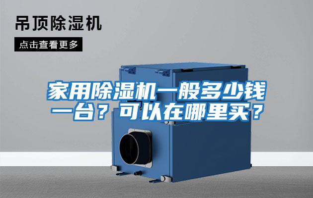 家用除濕機一般多少錢一臺？可以在哪里買？