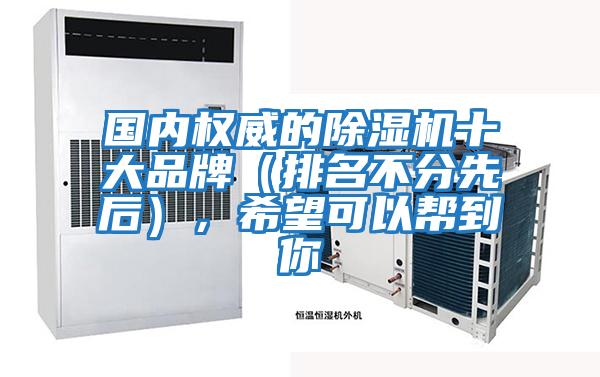 國內權威的除濕機十大品牌（排名不分先后），希望可以幫到你