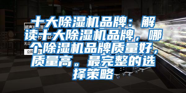 十大除濕機品牌：解讀十大除濕機品牌，哪個除濕機品牌質量好，質量高。最完整的選擇策略