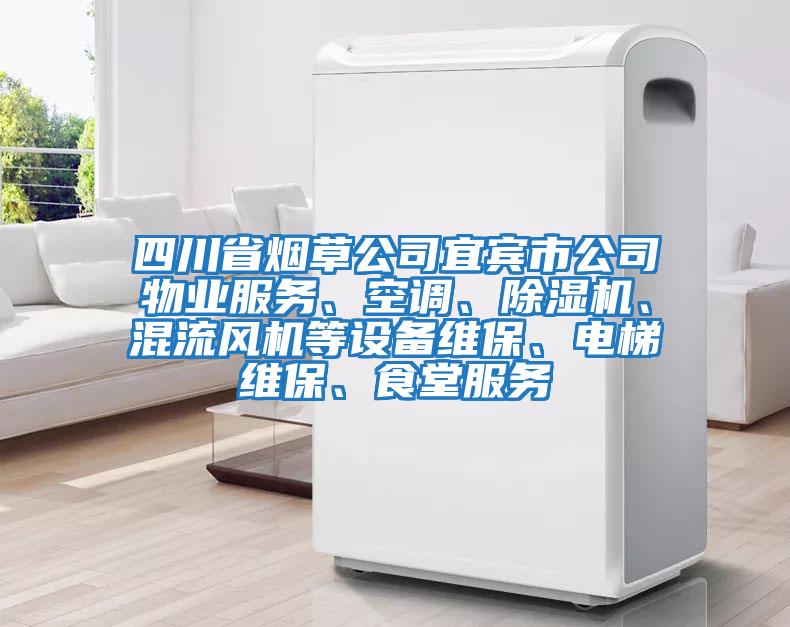 四川省煙草公司宜賓市公司物業服務、空調、除濕機、混流風機等設備維保、電梯維保、食堂服務