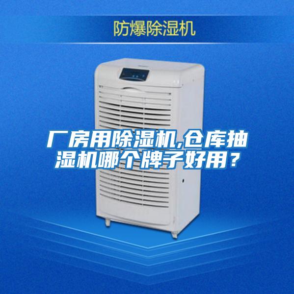 廠房用除濕機,倉庫抽濕機哪個牌子好用？