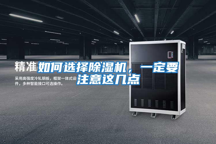 如何選擇除濕機(jī)，一定要注意這幾點(diǎn)