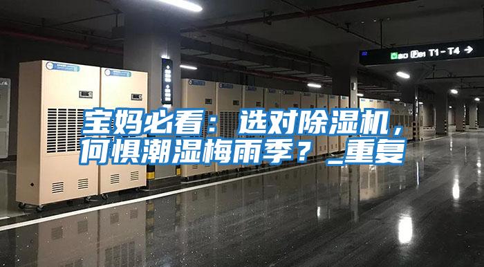 寶媽必看：選對(duì)除濕機(jī)，何懼潮濕梅雨季？_重復(fù)