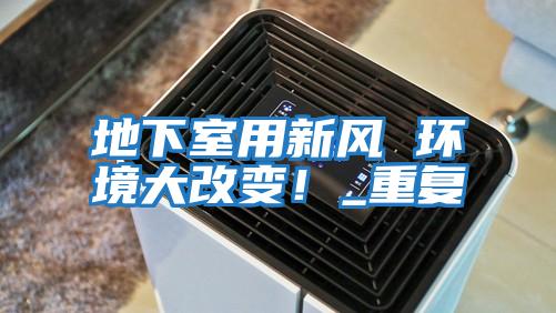 地下室用新風(fēng) 環(huán)境大改變！_重復(fù)