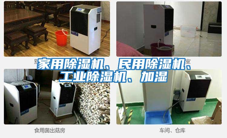 家用除濕機、民用除濕機、工業除濕機、加濕