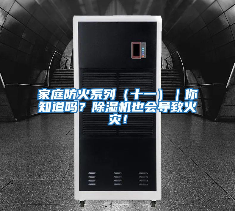 家庭防火系列（十一）｜你知道嗎？除濕機也會導致火災！