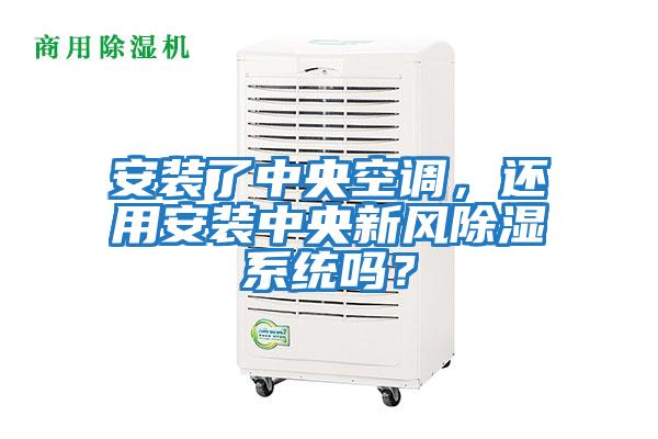 安裝了中央空調，還用安裝中央新風除濕系統嗎？