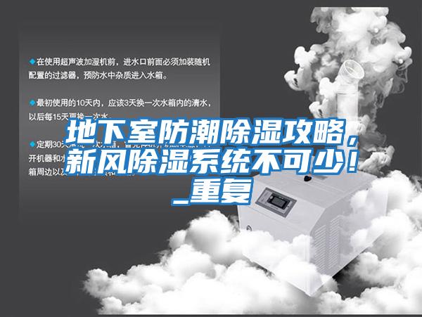 地下室防潮除濕攻略，新風除濕系統不可少！_重復