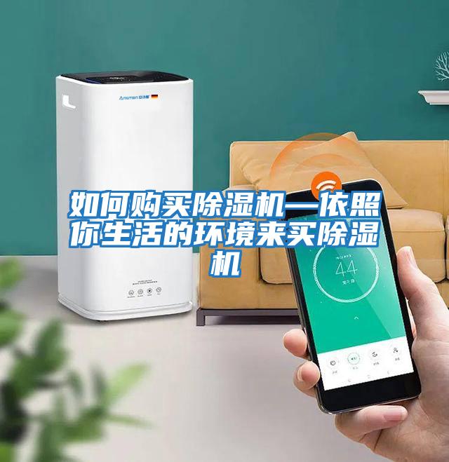 如何購買除濕機(jī)—依照你生活的環(huán)境來買除濕機(jī)