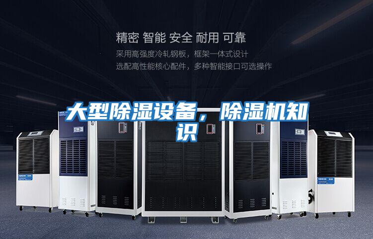 大型除濕設(shè)備，除濕機知識