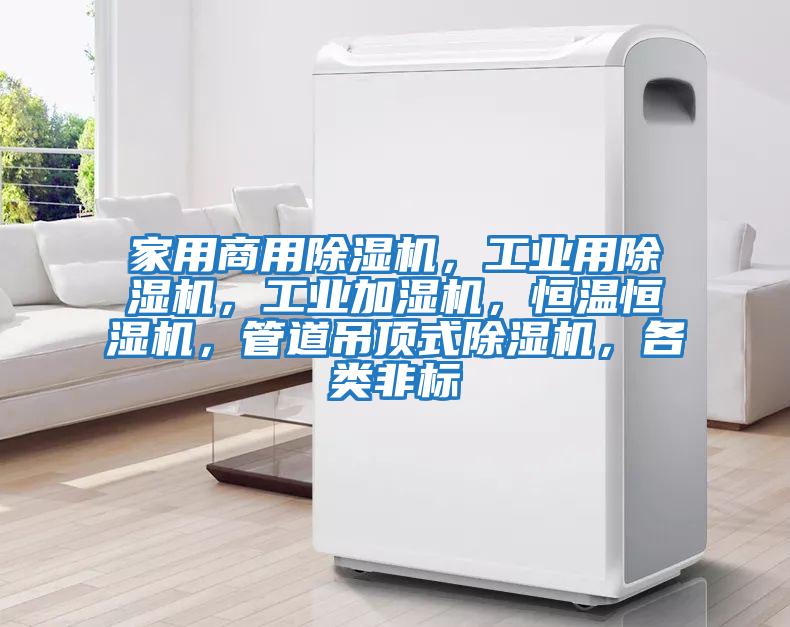 家用商用除濕機(jī)，工業(yè)用除濕機(jī)，工業(yè)加濕機(jī)，恒溫恒濕機(jī)，管道吊頂式除濕機(jī)，各類(lèi)非標(biāo)