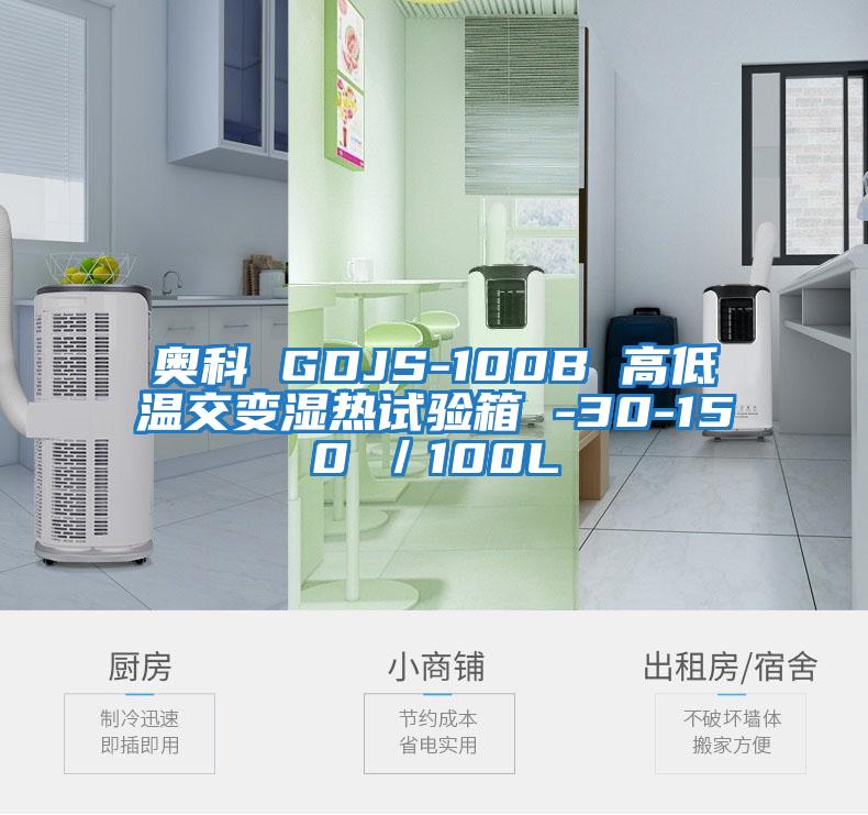 奧科 GDJS-100B 高低溫交變濕熱試驗箱 -30-150℃/100L