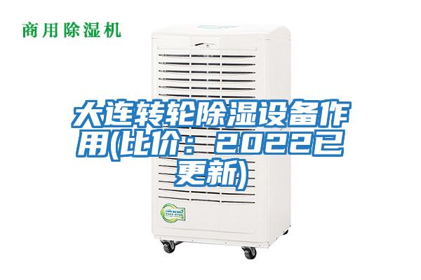大連轉輪除濕設備作用(比價:2022已更新)