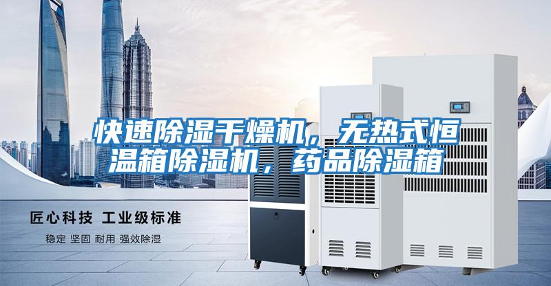 快速除濕干燥機，無熱式恒溫箱除濕機，藥品除濕箱