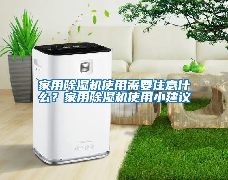 家用除濕機使用需要注意什么？家用除濕機使用小建議