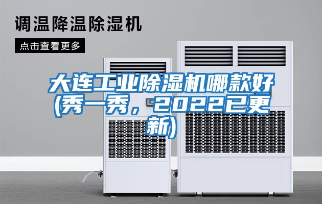 大連工業(yè)除濕機(jī)哪款好(秀一秀，2022已更新)