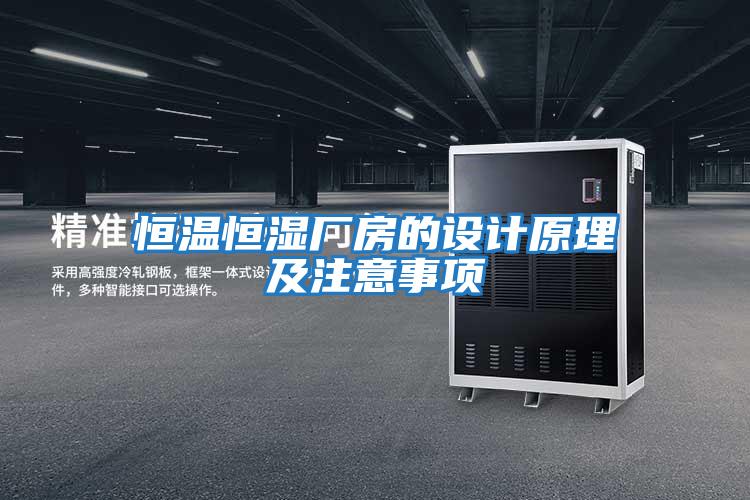 恒溫恒濕廠(chǎng)房的設(shè)計(jì)原理及注意事項(xiàng)