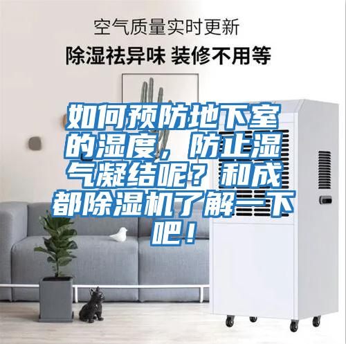 如何預(yù)防地下室的濕度，防止?jié)駳饽Y(jié)呢？和成都除濕機了解一下吧！