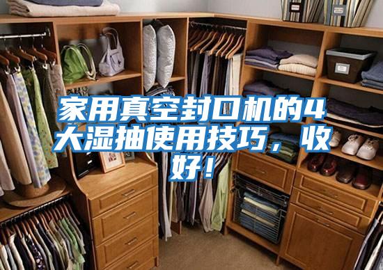 家用真空封口機的4大濕抽使用技巧，收好！