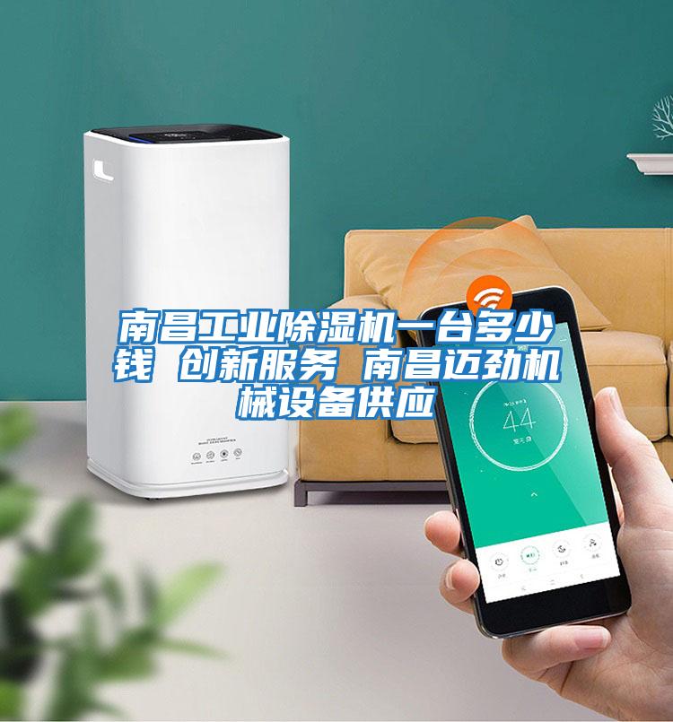 南昌工業(yè)除濕機一臺多少錢 創(chuàng)新服務 南昌邁勁機械設備供應