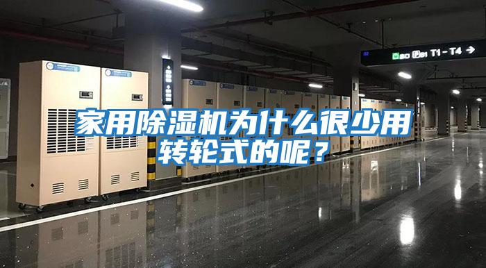 家用除濕機為什么很少用轉輪式的呢？